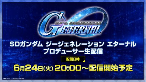 【Gジェネエターナル】『ガンダムSEED DESTINY』ステージの詳細が明かされる“プロデューサー生配信”は本日（6/24）20時から
