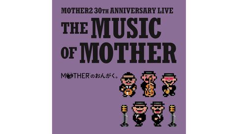 『MOTHER2』30周年記念ライブ“MOTHERのおんがく。”が音源化決定！ 特別バンドによる楽曲をCDやレコードで堪能できる