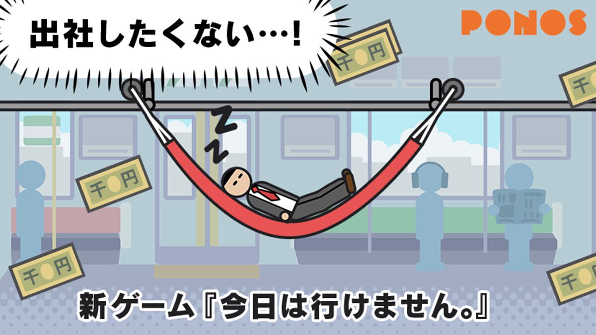 『今日は行けません。』通勤電車の中、ハンモックで寝たい。二度寝するサラリーマンを起こさず停車駅まで守るアクションゲームアプリが配信