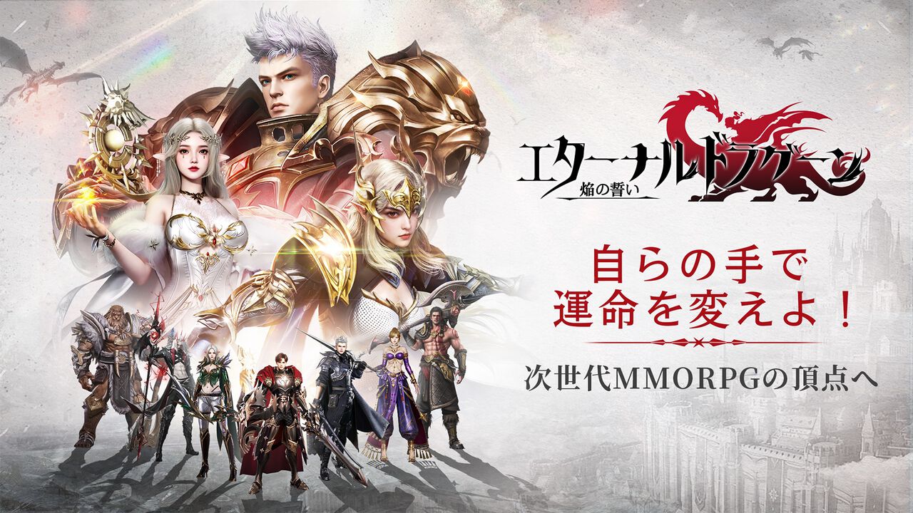 『エターナルドラグーン:焔の誓い』事前登録が本日(6/26)開始、最大1000連ガチャが無料。罪を背負った“竜騎士”と血の契りが交わし、運命の枷を断ち切る冒険へ飛び出そう