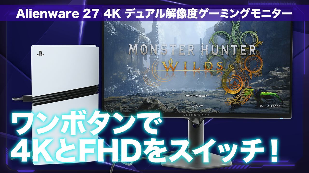 Alienwareゲーミングモニター“AW2725QF”レビュー。4K/180Hz／FHD/360Hz をワンボタンで切り替え可能。PS5 Proで『モンハンワイルズ』を遊んだら大迫力！