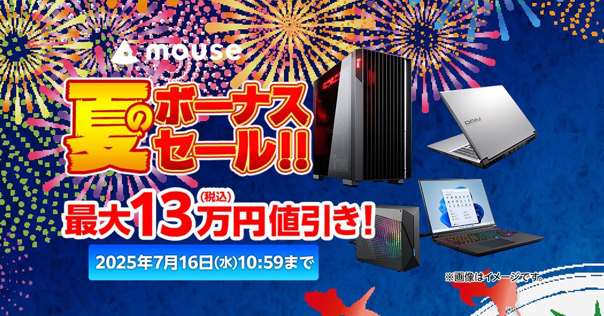 ゲーミングPCが最大13万円引き。マウスコンピューター“夏のボーナス