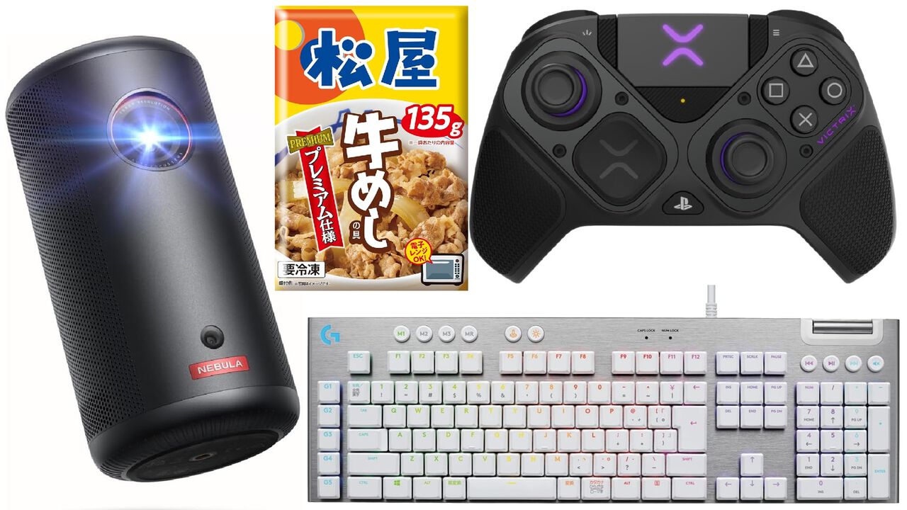 【Amazonタイムセール】ロジクールGゲーミングキーボード48%オフ。ソニー公式ライセンスPS5コントローラー、小型プロジェクターもお買い得
