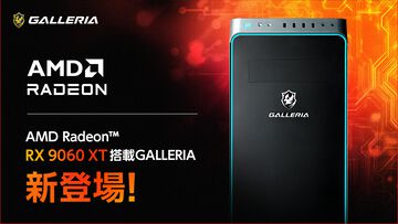 ドスパラが最新世代AMD Radeon RX9060XT搭載のゲーミングPC発売。価格は15万9980円から、前世代比で平均約46%の性能向上