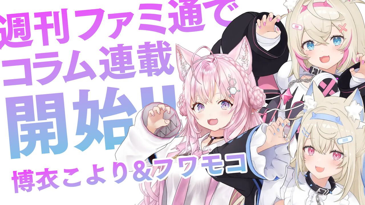 【ホロライブ】博衣こよりさんとフワモコさんのゲームコラムが週刊ファミ通で連載開始! フワモコさん第1回は2025年7月3日発売号に掲載