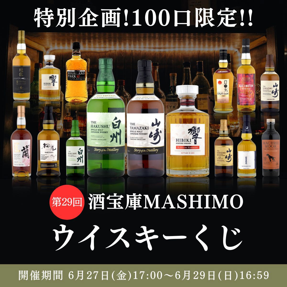 100％当たり】山崎ストーリー2025＋山崎NVセット、白州