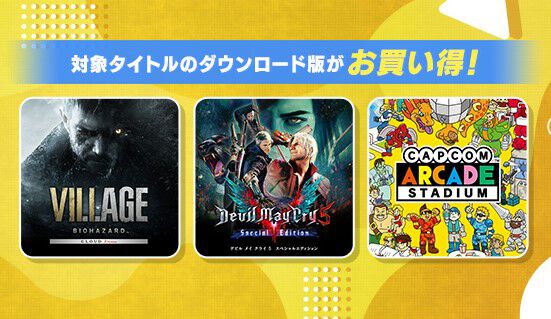 『バイオハザード ヴィレッジ』40%オフ、『デビル メイ クライ5』50%オフなど。カプコン作品のセールがニンテンドーeショップ、PSストアで開催