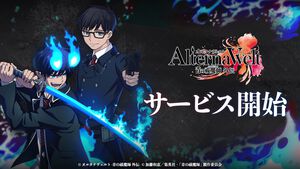 『青エク』新作ゲーム『オルタナヴェルト』がサービス開始。京都不浄王篇から派生したオリジナルストーリーの3DアクションRPG