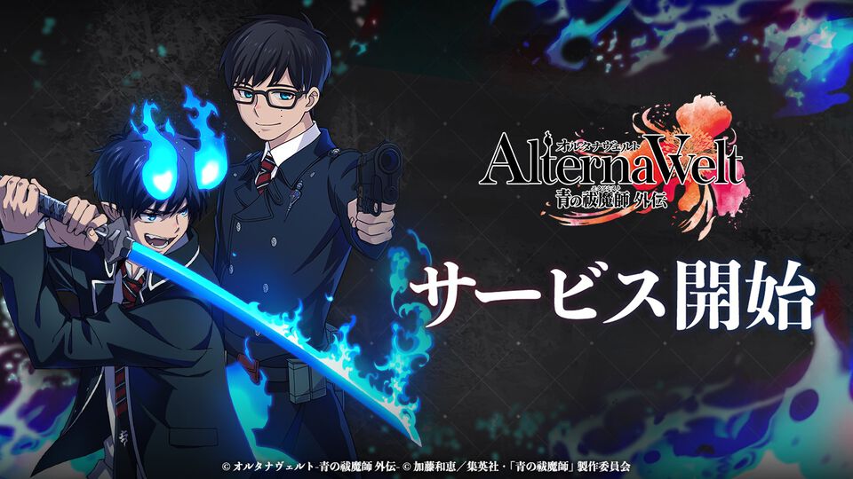 『青エク』新作ゲーム『オルタナヴェルト』がサービス開始。京都不浄王篇から派生したオリジナルストーリーの3DアクションRPG
