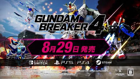 『ガンダムブレイカー4』発売日が8月29日に決定！ ガンダム・エアリアルや Ξ（クスィー）ガンダム、SDガンダムシリーズなど初参戦機体の姿が見られるトレーラーも公開
