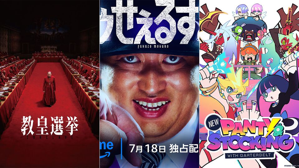 【アマプラ7月作品公開】映画『教皇選挙』、ロバート秋山演じる『笑ゥせぇるすまん』が独占配信。アニメ『Newパンスト』『実写版るろうに剣心』シリーズなども