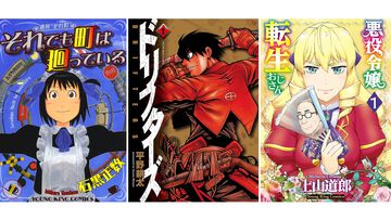 【Kindleで実質半額】『それ町』『ドリフターズ』『悪役令嬢転生おじさん』『僕らはみんな河合荘』など少年画報社の漫画が最大50％ポイント還元中