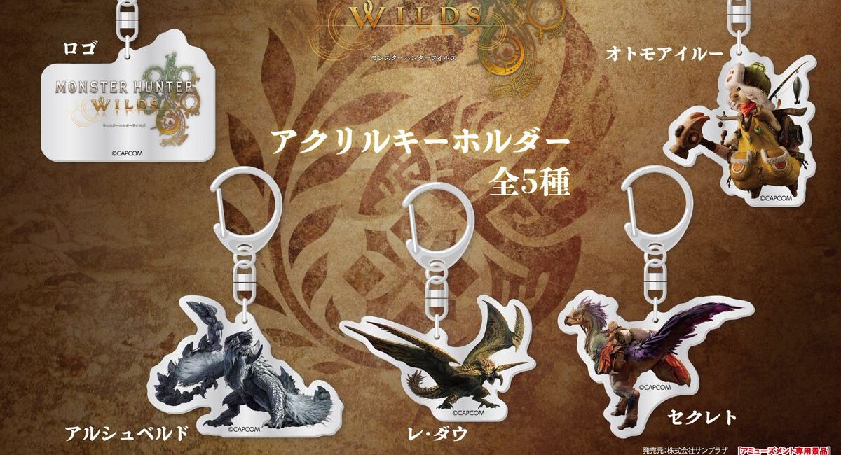 モンハンワイルズ』アクリルキーホルダーがプライズに登場。アルシュ 