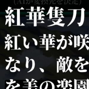 漢字4文字で最強の呪文を作って戦う『AI創作呪文』Steamページがオープン。「紅華隻刀」はどんな呪文？
