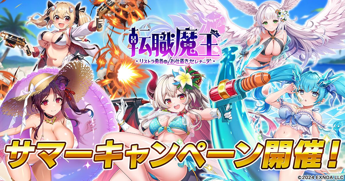『転職魔王』10000個以上のガチャ石を配布するサマーキャンペーン開始。水着リタの期間限定ガチャや新イベント“レギオンレイド”なども