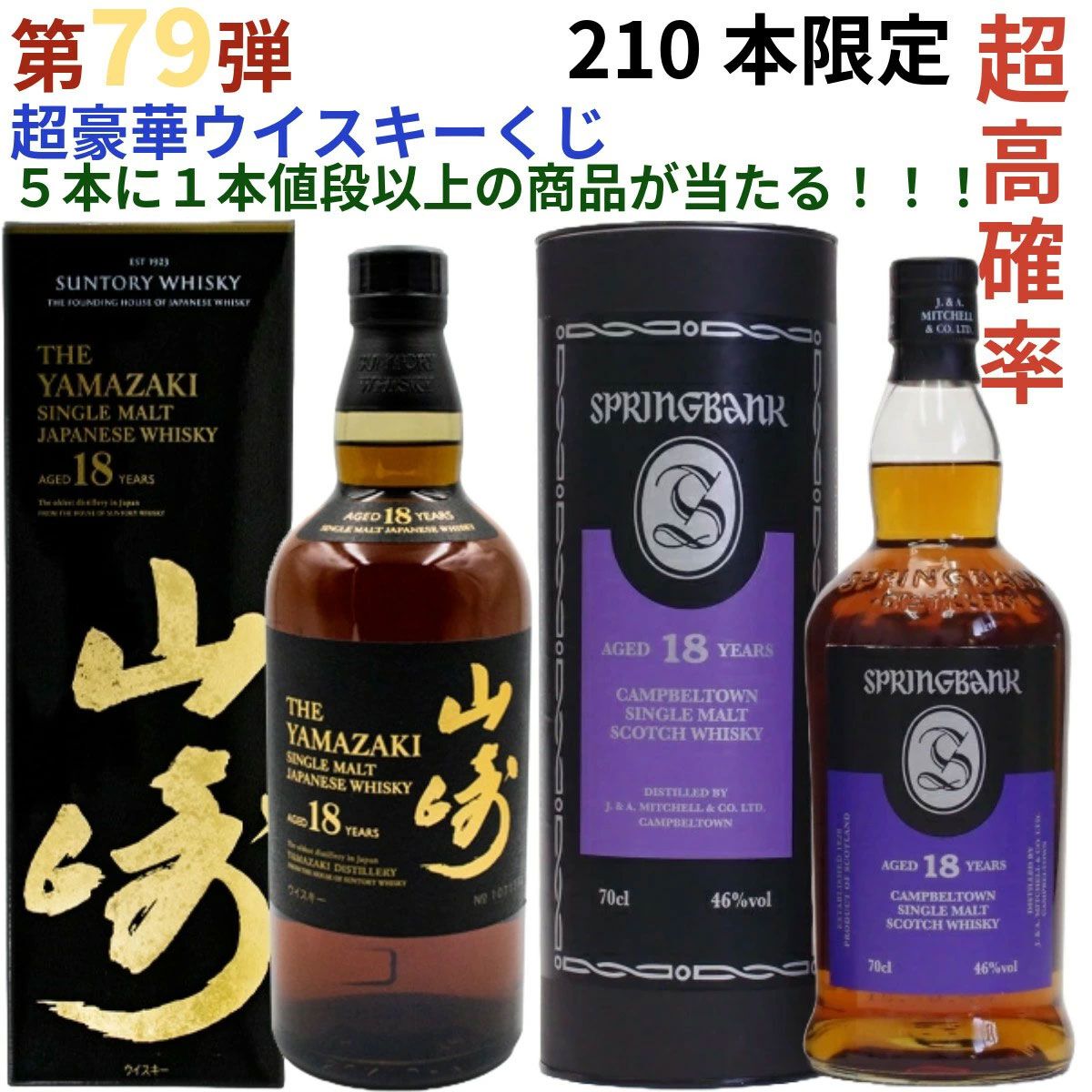1/5で当たり！】14,880円で山崎18年、スプリングバンク18年、山崎 