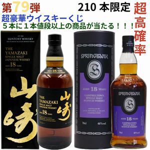 【1/5で当たり！】14,880円で山崎18年、スプリングバンク18年、山崎・白州12年、山崎Story of the Distillery2024・2025などが当たる『ウイスキーくじ』が販売中