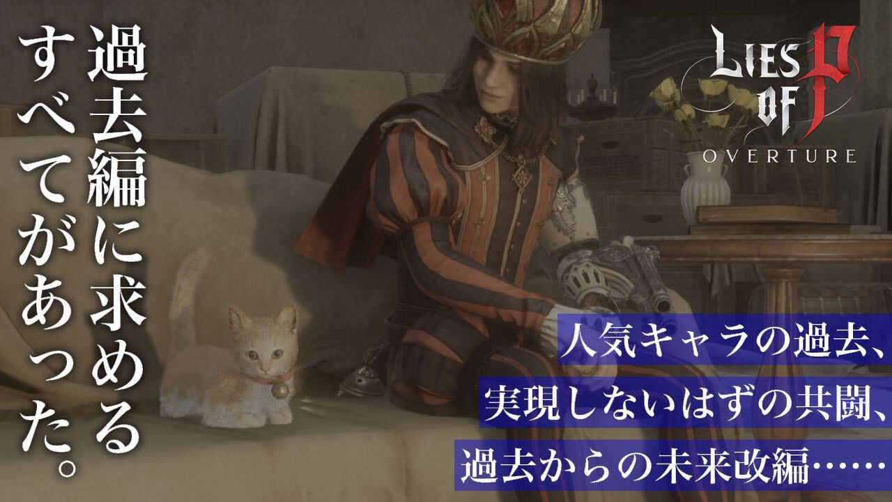 『Lies of P』DLC“Overture”レビュー。過去編に求めるすべてがあった。人気キャラの過去や実現しないはずの共闘、未来改編……ゴシックホラーを覆いつくす激アツ展開の数々
