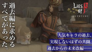 『Lies of P』DLC“Overture”レビュー。過去編に求めるすべてがあった。人気キャラの過去や実現しないはずの共闘、未来改編……ゴシックホラーを覆いつくす激アツ展開の数々