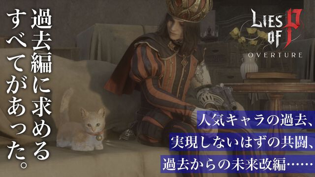 『Lies of P』DLC“Overture”レビュー。過去編に求めるすべてがあった。人気キャラの過去や実現しないはずの共闘、未来改編……ゴシックホラーを覆いつくす激アツ展開の数々