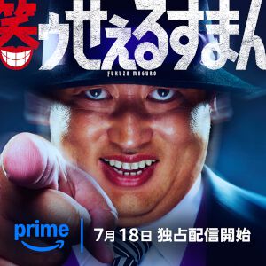Prime Video（アマプラ）7月配信まとめ。秋山竜次主演の『笑ゥせぇるすまん』や実写映画『からかい上手の高木さん』が配信