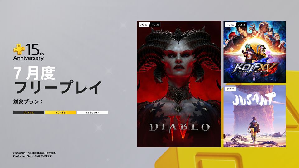 【PS Plus】フリープレイに『ディアブロ4』『KOF15』『Jusant』が登場。15周年を記念した企画も