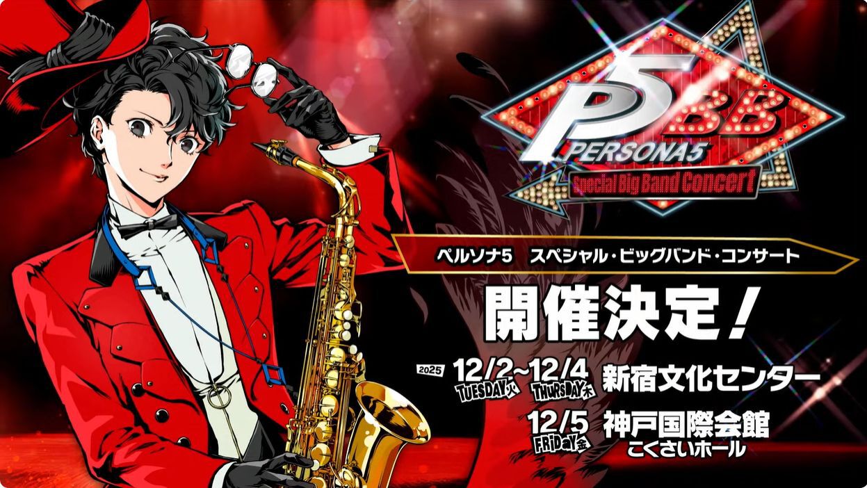 ペルソナ5』スペシャル・ビッグバンド・コンサートが東京＆兵庫で12月