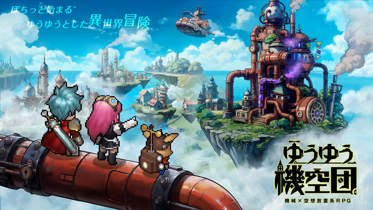 『ゆうゆう機空団』ドット絵で描かれたスチームパンクの世界を冒険するスマホ向け放置系RPG、正式サービス開始。最大10000連無料ガチャキャンペーン開催中
