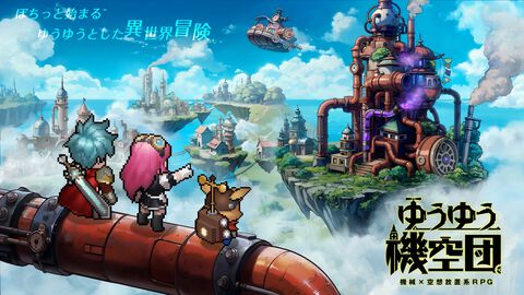 『ゆうゆう機空団』ドット絵で描かれたスチームパンクの世界を冒険するスマホ向け放置系RPG、正式サービス開始。最大10000連無料ガチャキャンペーン開催中