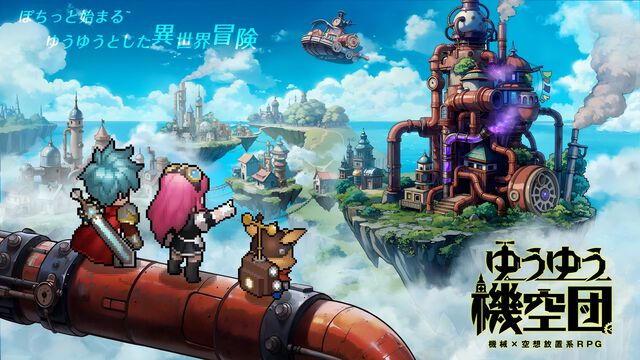 『ゆうゆう機空団』ドット絵で描かれたスチームパンクの世界を冒険するスマホ向け放置系RPG、正式サービス開始。最大10000連無料ガチャキャンペーン開催中