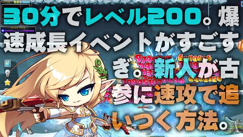 『メイプルストーリー』30分でレベル200。チャレンジャーズワールドや過去最高の爆速成長イベントがすごすぎる。盛り上がりに乗じて新人がベテランに速攻で追いつく方法