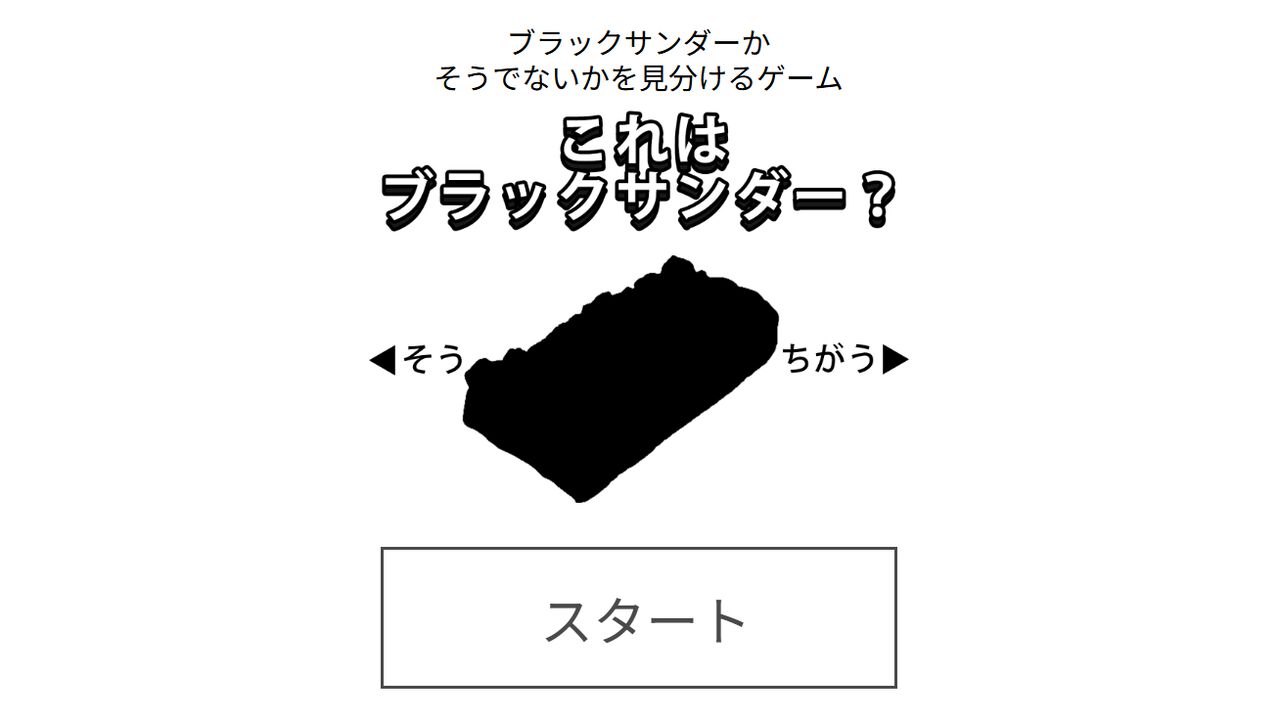 ブラックサンダーかそれ以外かを判別する鬼畜ゲーが公開中。“たいめいけん”社長 茂出木シェフとブラックサンダーの違いを見極められるか【7/31まで】