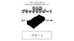 ブラックサンダーかそれ以外かを判別する鬼畜ゲーが公開中。“たいめいけん”社長 茂出木シェフとブラックサンダーの違いを見極められるか【7/31まで】