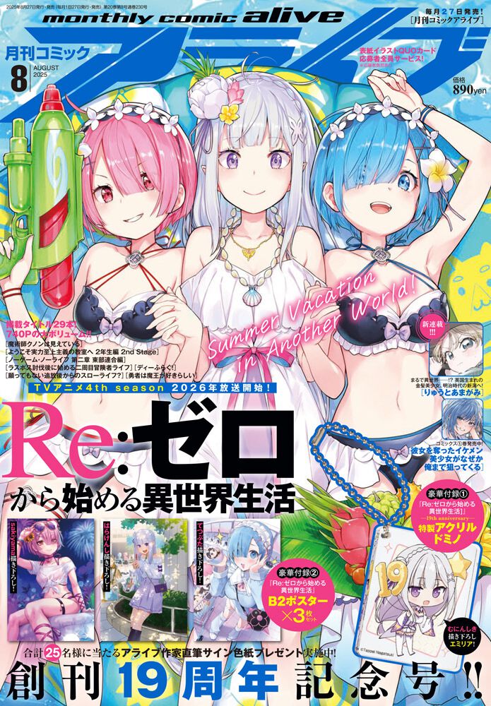 月刊コミックアライブ』2025年8月号で創刊19周年。20周年へと