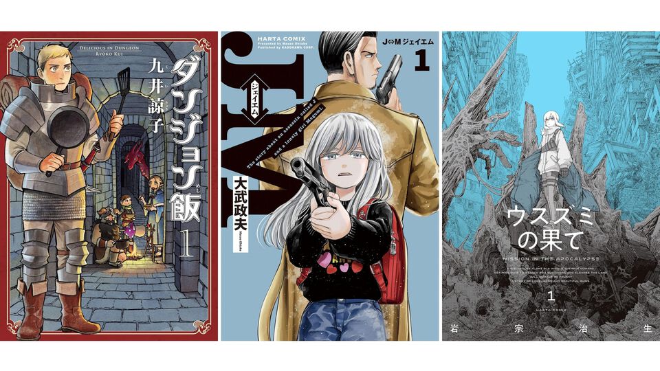 【Amazon】『ダンジョン飯』『J⇔М ジェイエム』『ウスズミの果て』がKindle Unlimitedに登場。ハルタコミックス作品が期間限定で読み放題に