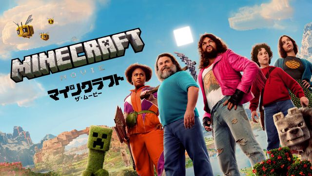 映画『マインクラフト』Prime Video、U-NEXTなど各プラットフォームでデジタル配信スタート。下野紘がナレーションを務める予告編も解禁