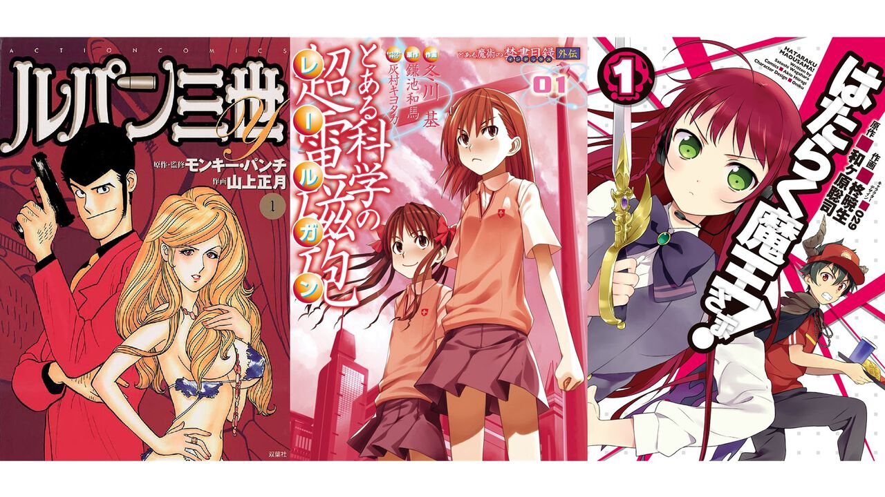 【Kindleセール】漫画版『とある科学の超電磁砲』『はたらく魔王さま!』が1巻22円。『ルパン三世』『将太の寿司』『ザ・シェフ』は各33円で販売中