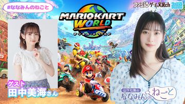 山下七海さんと田中美海さんが『マリオカート ワールド』をプレイ！ 『山下七海のななみんのねごと』7月17日（木）21時配信