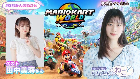 山下七海さんと田中美海さんが『マリオカート ワールド』をプレイ！ 『山下七海のななみんのねごと』7月17日（木）21時配信