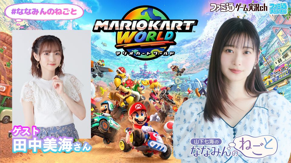 山下七海さんと田中美海さんが『マリオカート ワールド』をプレイ！ 『山下七海のななみんのねごと』7月17日（木）21時配信