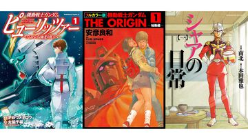 『ガンダム』関連コミックが最大50%オフ。Kindleで『フルカラー版 THE ORIGIN』『ピューリッツァー』『シャアの日常』などがセール中