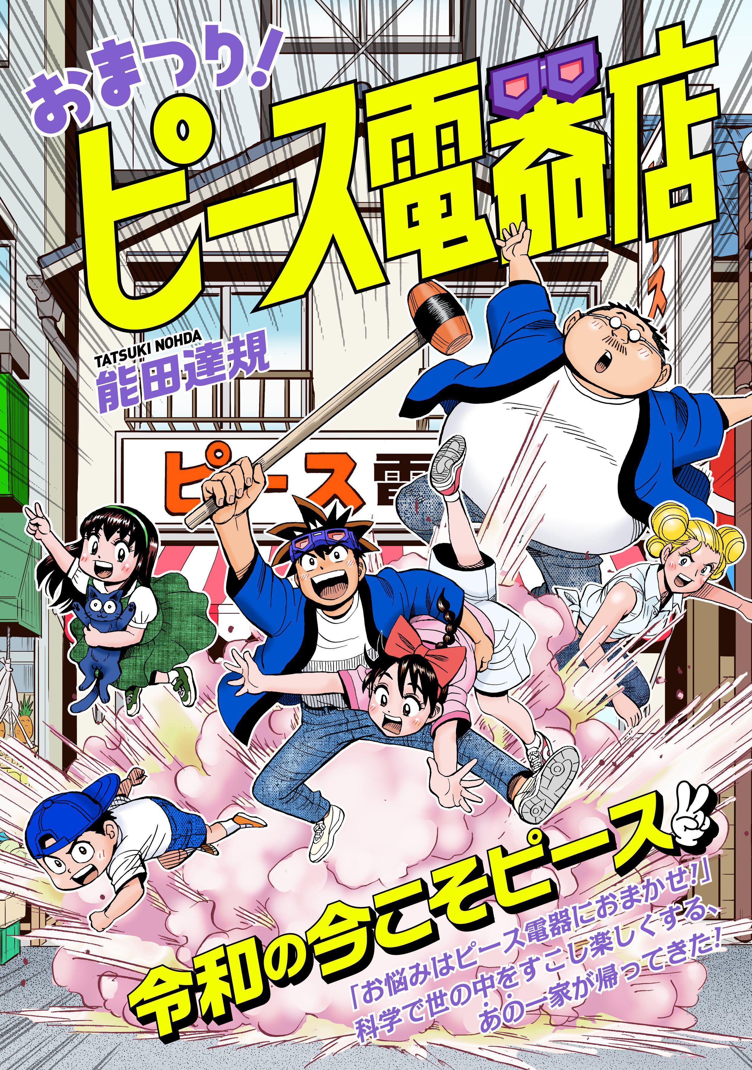 おまかせ ピース電器店 能田達規 [1-24巻 漫画全巻セット/完結] コミック】おまかせ！ピース電器店(全24巻)セット | 全巻セット