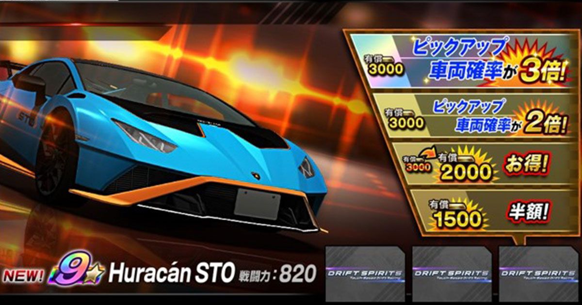 ドリフトスピリッツ』新車両“Reventón”＆“Huracán STO”が登場
