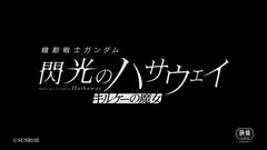 映画『機動戦士ガンダム 閃光のハサウェイ キルケーの魔女』今冬に公開決定。特報映像が解禁