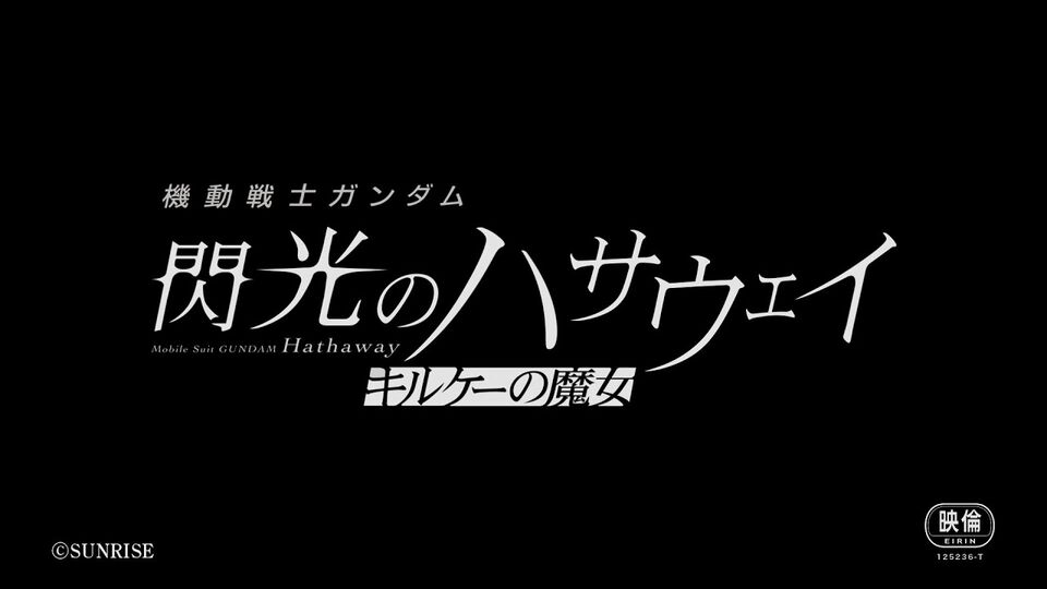 映画『機動戦士ガンダム 閃光のハサウェイ キルケーの魔女』今冬に公開決定。特報映像が解禁