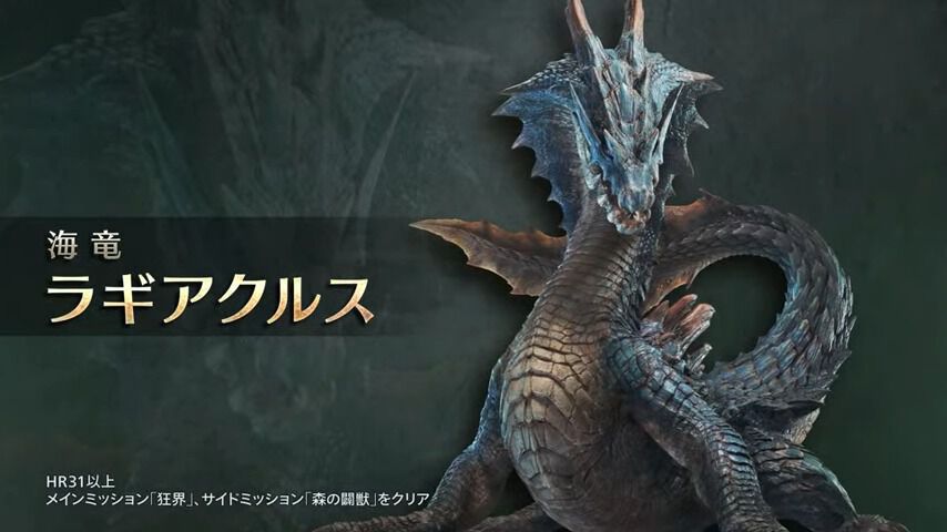 モンハンワイルズ』ラギアクルス＆セルレギオスが無料タイトル