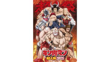 アニメ『キン肉マン』完璧超人始祖編のスペシャルイベント“キン肉マン超人祭2025”が8月3日に開催。宮野真守、小野大輔をはじめとする声優&アーティストが集結