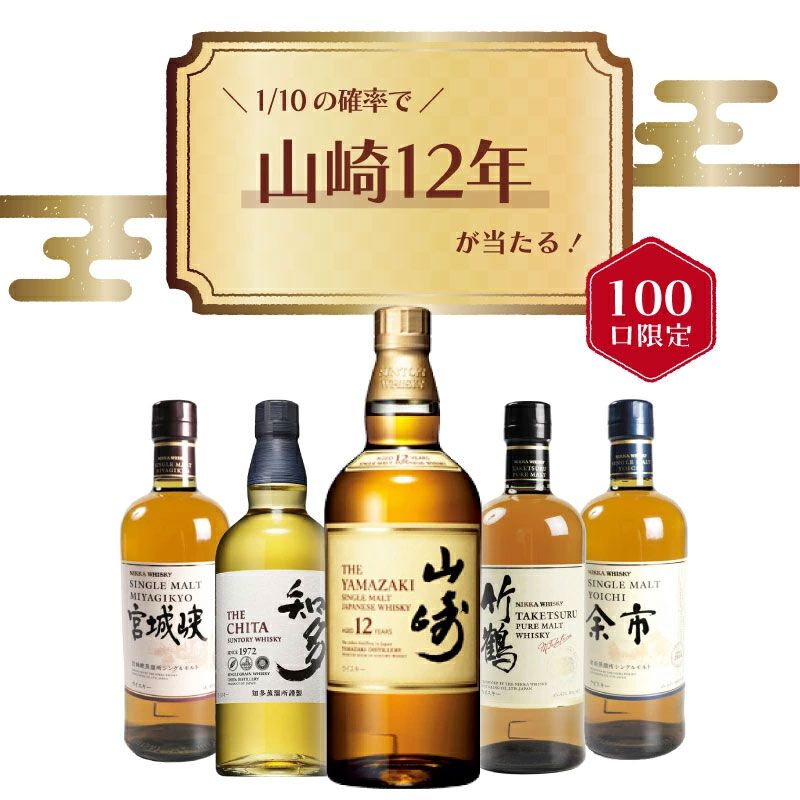 山崎12年が1/10！ ハズれても竹鶴が約1/5、残りは余市or宮城峡or知多が 