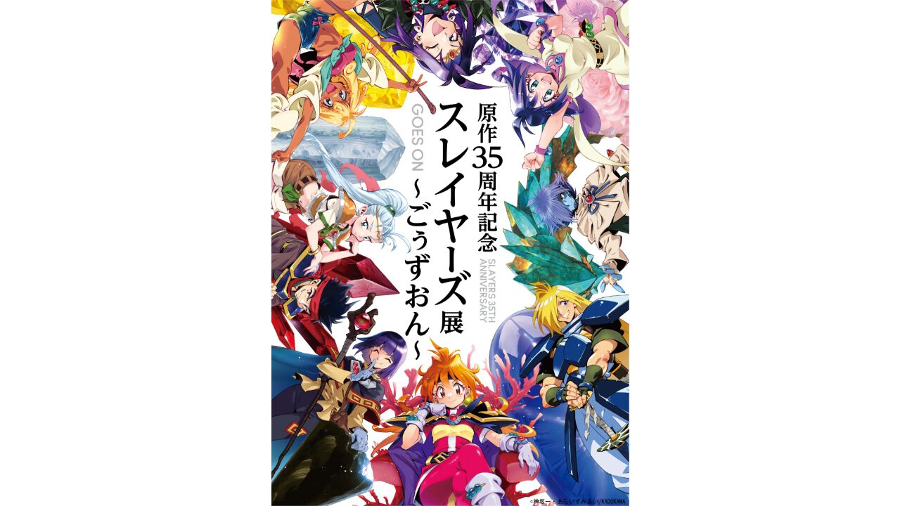 『スレイヤーズ』初の大規模展覧会が開催決定。イラスト原画の展示ほか、会場内でリナとリアルな空間で出会える“リナMRグリーティング”も【原作35周年記念】