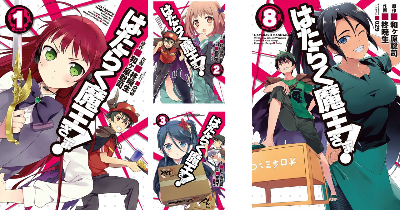 コミックス完結記念！『はたらく魔王さま！』漫画1～8巻が破格の